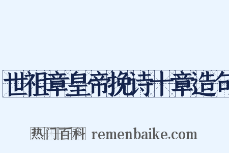 世祖章皇帝挽诗十章造句是什么意思的图片